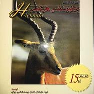 جانورشناسی هیکمن جلد اول ترجمه فارسی