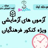 آزمون های رایگان ویژه کنکور فرهنگیان