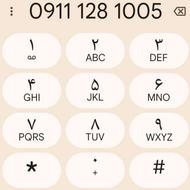 سیمکارت همراه اول دائمی09111281005