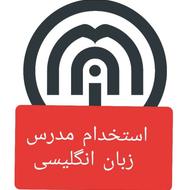 استخدام.مدرس زبان انگلیسی آقا و خانم بادانش زبانی خوب و خلاق