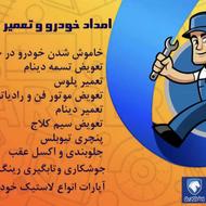 امداد خودرو _مکانیک سیار(شبانه روزی)