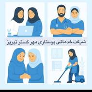 استخدام نیروی خدماتی و پرستاری