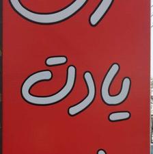 استخدام کارگر ساده در نانوایی