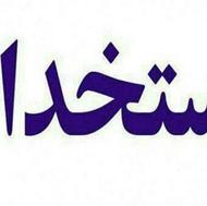 استخدام کارگر / اپراتور تولید