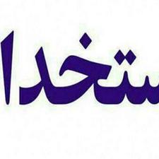 استخدام کارگر / اپراتور تولید