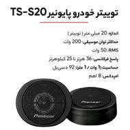 توییتر خودرو پایونیر TS-S20 اصل فابریک