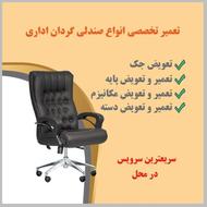 تعمیر صندلی اداری