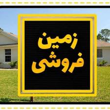 فروش زمین مسکونی 205 متر در بلوار بسیج