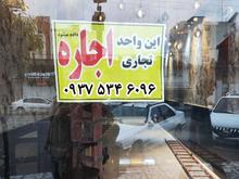 اجاره تجاری و مغازه 35 متر در کمربندی غربی در شیپور