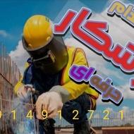 کارگر ماهر و نیمه ماهر جوشکاری و شیروانی