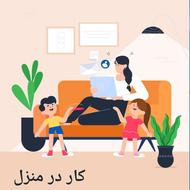 کار در منزل برای خانمها و آقایان