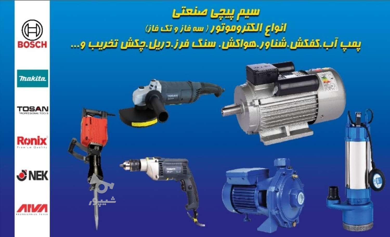 تعمیروسیم پیچی.پمپ آب و...