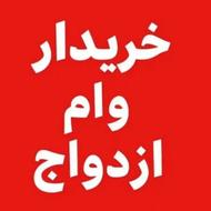 خریدار وام فرزندی و ازواج اهوازپادادشهر