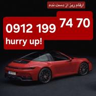 70 74 _ 199 _ 0912 قابل توجه اهالی فرهیخته رامسر جان