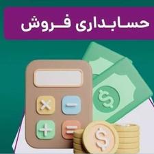 استخدام حسابدار فروش (خانم)