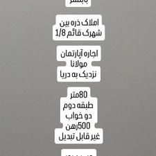 اجاره آپارتمان مولانا 500رهن