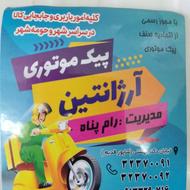 استخدام نیرو جهت پیک موتوری