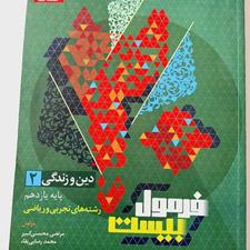 کتاب فرمول بیست دینی یازدهم