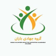 آگهی همکاری با گروه داوطلبانه و جهادی باران