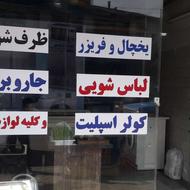 تعمیر کار نصاب یخچال لباسشویی کولر ظرفشویی