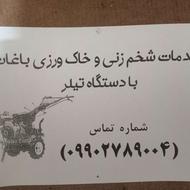 خدمات شخم زنی وخاک ورزی