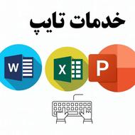 خدمات تایپ.