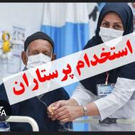 استخدام پرستار - ماما-اتاق عمل- علوم آزمایشگاهی