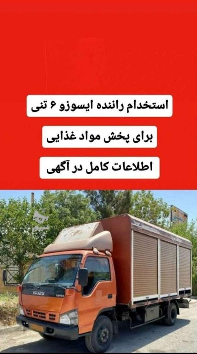 استخدام راننده ایسوزو 6 تنی برای پخش مواد غذایی در سطح شهر - undefined