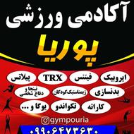 استخدام مربی پیلاتس در آکادمی ورزشی پوریا