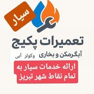 تعمیرات سیار پکیج ابگرمکن دیواری و بخاری