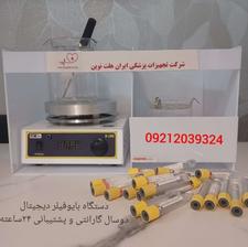 دستگاه بایوفیلر دیجیتال و آنالوگ