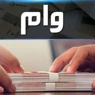 وام های ضروری بانک ملی مهر ایران ورسالت