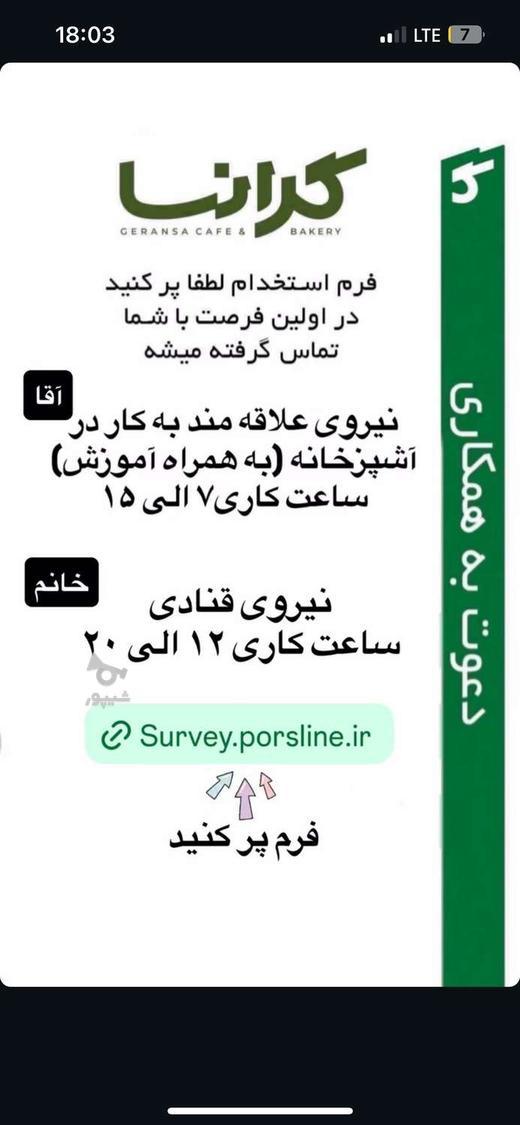 استخدام نیرو برای بخش اشپزخانه گرانسا - Amir