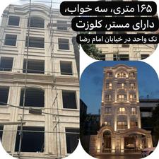 فروش آپارتمان 165 متر در امام رضا