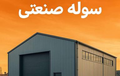 اجاره سوله دوقلو 2000 متر تریلی رو در صفادشت کد4108