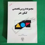 کتاب‌های ارزشمند کنکور هنر