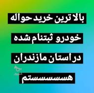 خریدار تمامی حواله های خودرو هستم