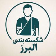 شکسته بندی البرز