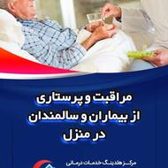 استخدام مراقب سالمند درمنزل