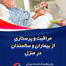 استخدام مراقب سالمند درمنزل