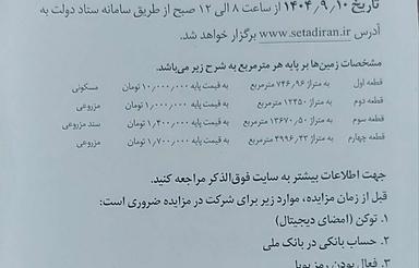 4 قطعه زمین زراعی مسکونی در حاجی امیر ونبین به زایده گذاشته