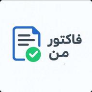 اپلیکیشن «فاکتور من»؛ ساخت فاکتور حرفهای برای تمام کسبوکار