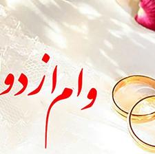 خریدار وام ازدواج