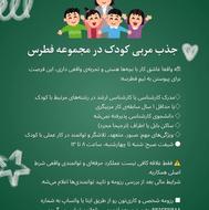 جذب مربی مهدکودک