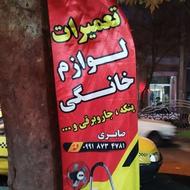 تعمیر لوازم خانگی و انواع پکیج و آبگرمکن دیواری و لباسشوی