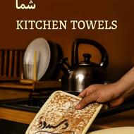 دستمال اشپز خانه