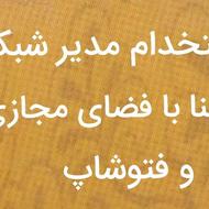 استخدام مدیر شبکه اجتماعی