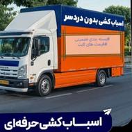 اسباب کشی تخلیه و بارگیری جابجائی