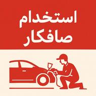 نیازمند همکار صافکار سنتی و PDR در لاهیجان