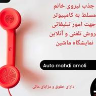 نیازمند همکار خانم جهت تبلیغات نمایشگاه